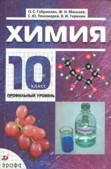 Книга Габриелян О.С. Химия Учебник 10 класс Профильный уровень, 11-7266, Баград.рф